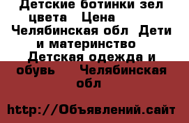 Детские ботинки зел.цвета › Цена ­ 200 - Челябинская обл. Дети и материнство » Детская одежда и обувь   . Челябинская обл.